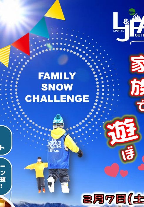 【事前登録開始！】　春休みキャンプ「ファミリースノーチャレンジ」