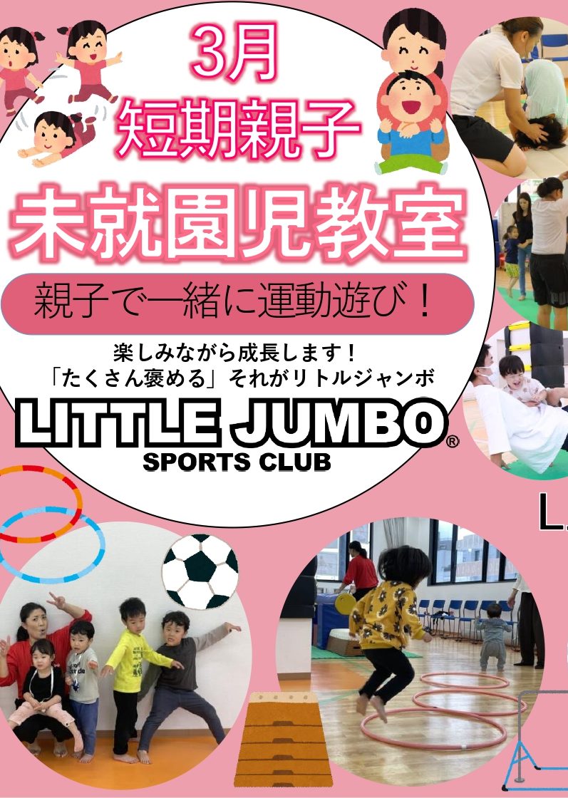 【受付中！】LJ町田短期親子未就園児教室