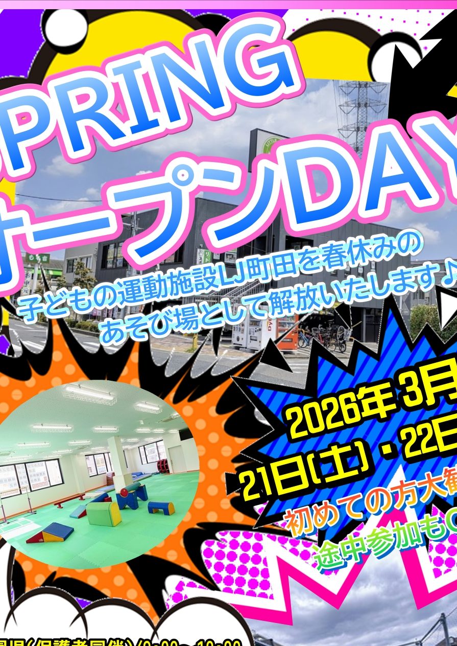 【お待ちしています！】LJ町田オープンDAY ～春～