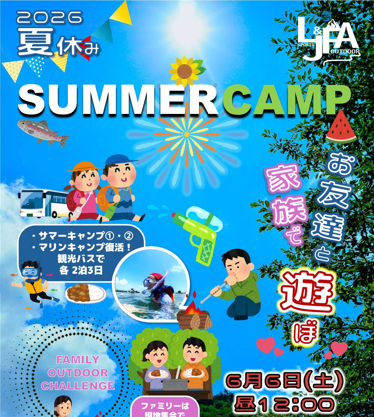 【6/6受付開始】　夏期キャンプ「サマーキャンプ」　＆「ファミリーキャンプ」