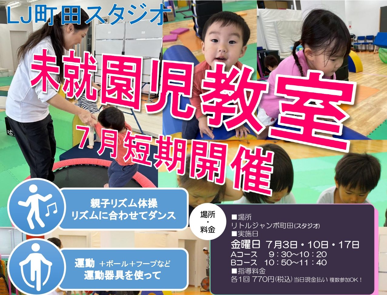 【受付中！】LJ町田短期親子未就園児教室