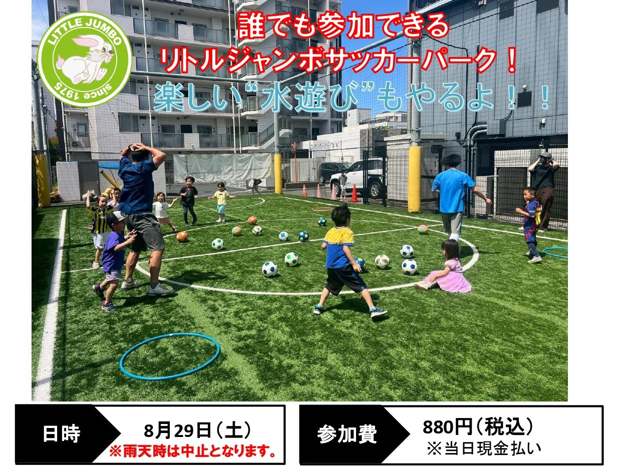 【受付中！】LJ町田サッカーパーク「夏」 参加者募集