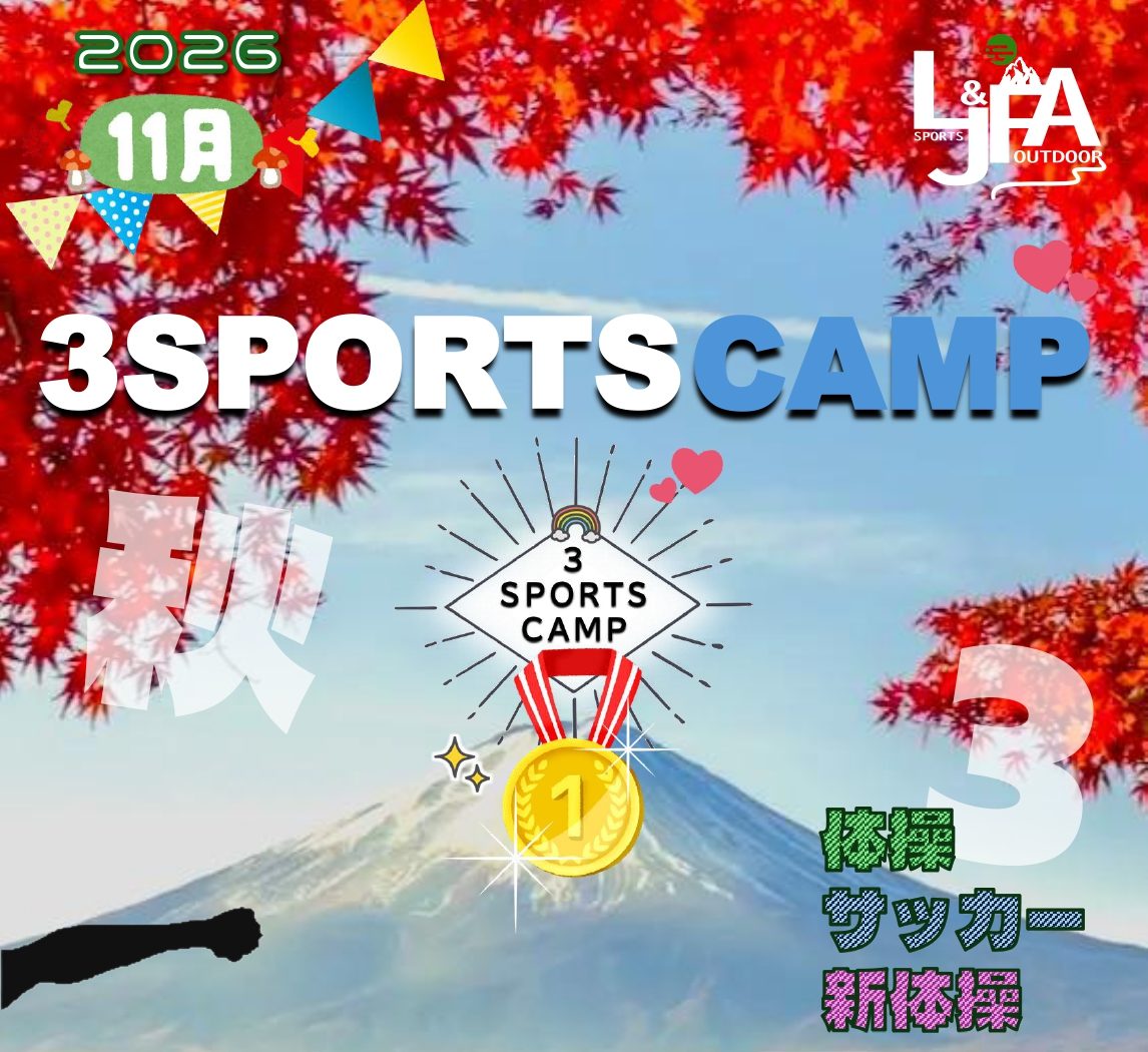 【準備中！】　秋期キャンプ「３スポーツキャンプ」