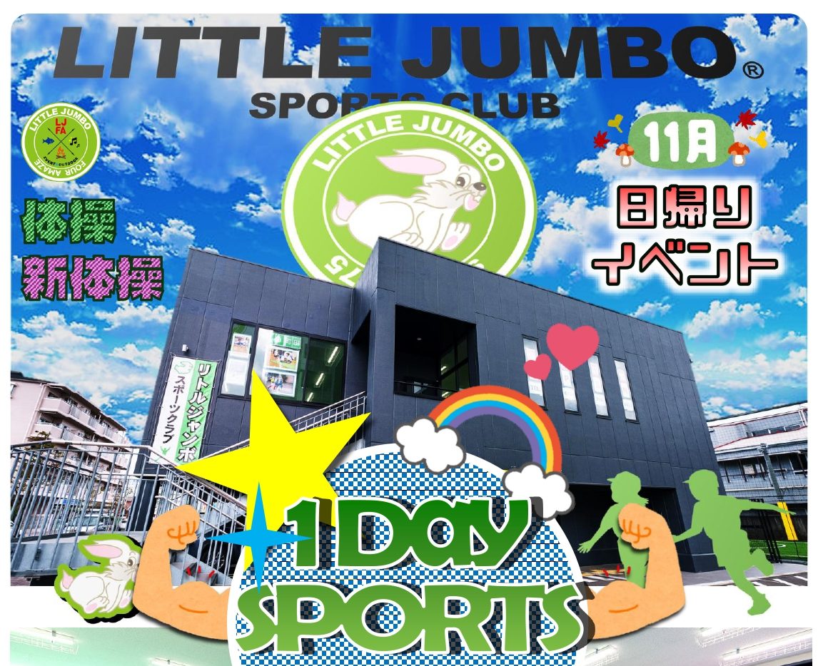 【準備中！】１DayスポキャンLJ町田日帰り